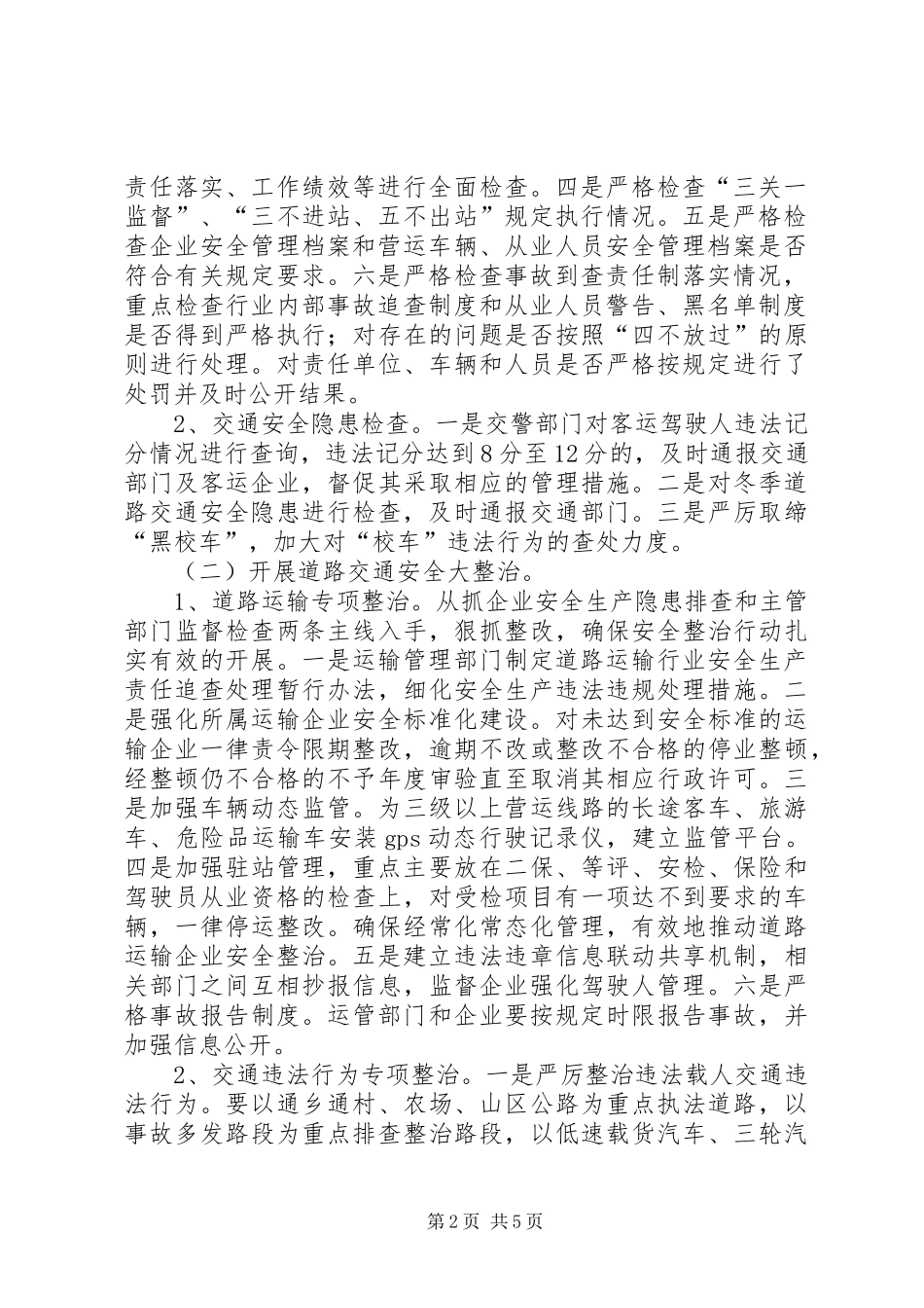 冬季道路交通整顿总体方案_第2页