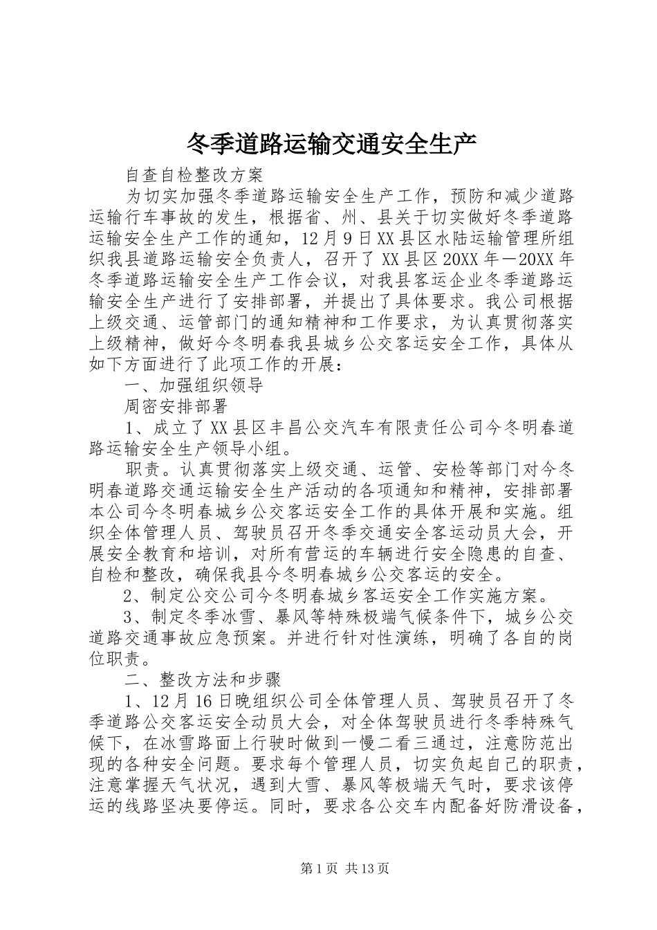 冬季道路运输交通安全生产_第1页
