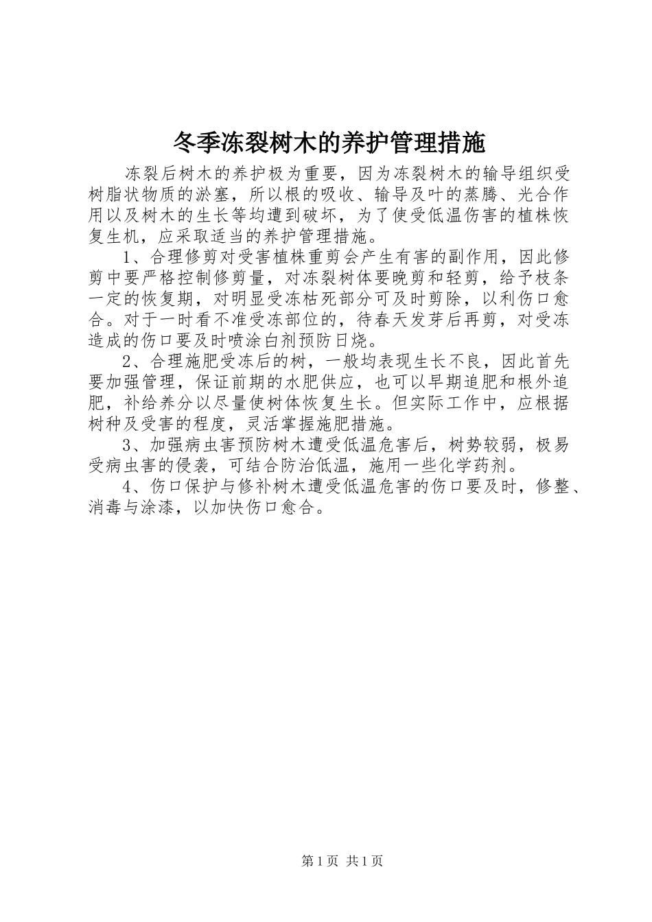 冬季冻裂树木的养护管理措施_第1页