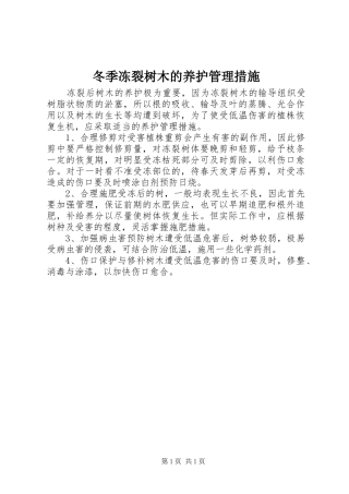 冬季冻裂树木的养护管理措施