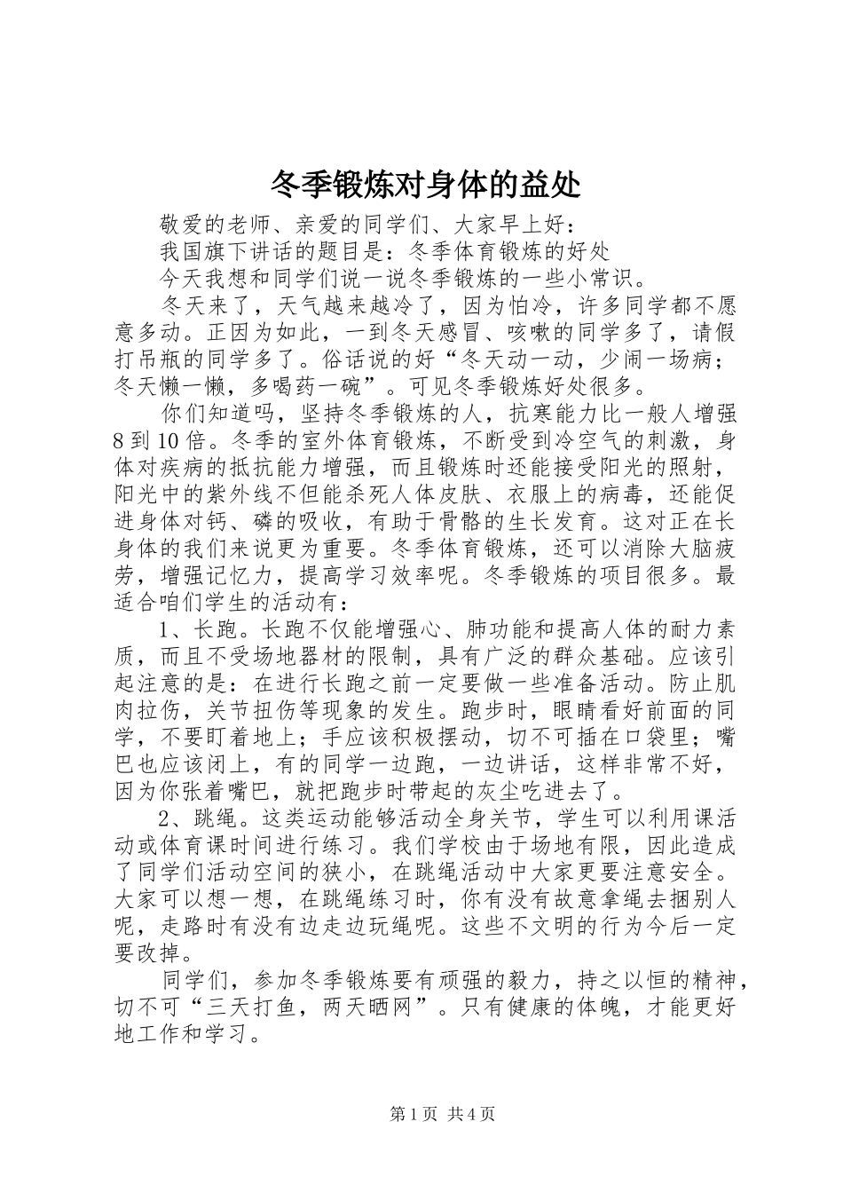 冬季锻炼对身体的益处_第1页