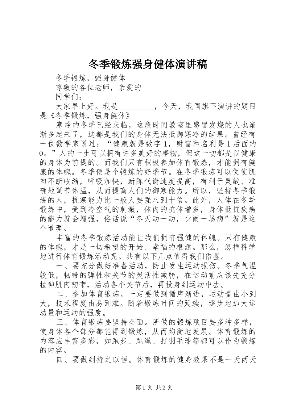 冬季锻炼强身健体演讲稿_第1页