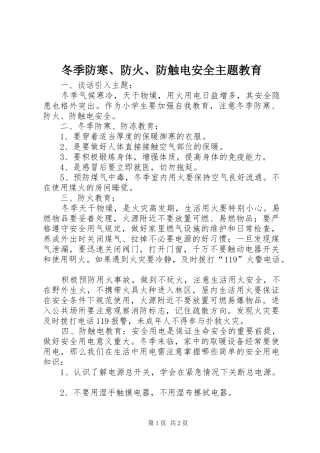 冬季防寒防火防触电安全主题教育