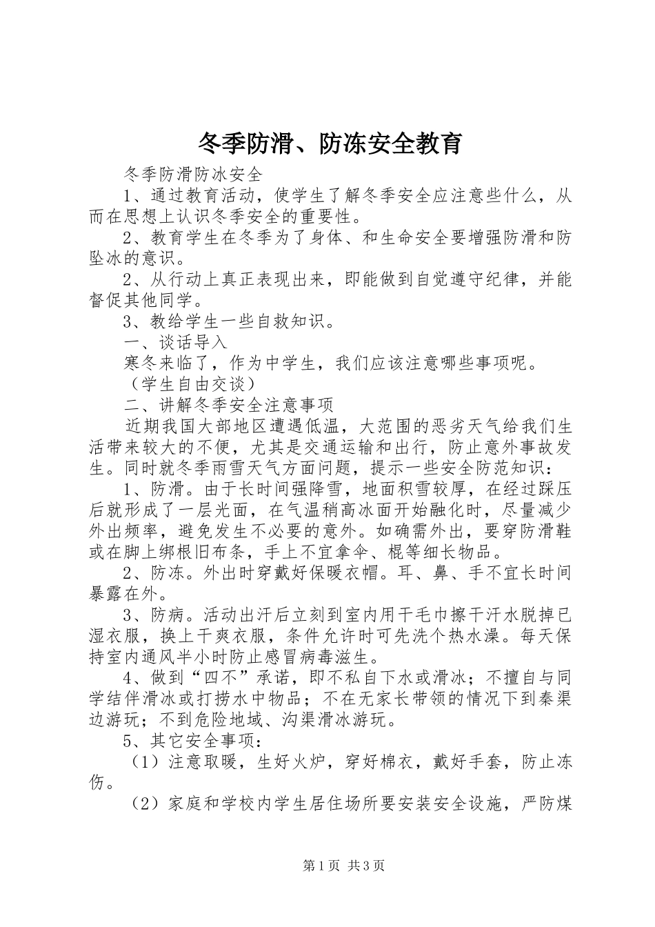 冬季防滑防冻安全教育_第1页