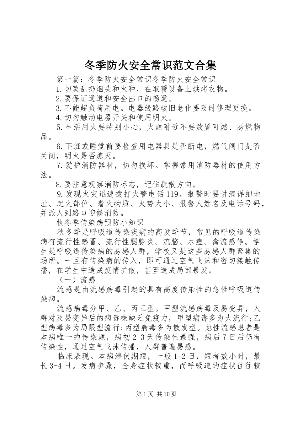 冬季防火安全常识范文合集_第1页