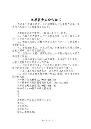 冬季防火安全告知书