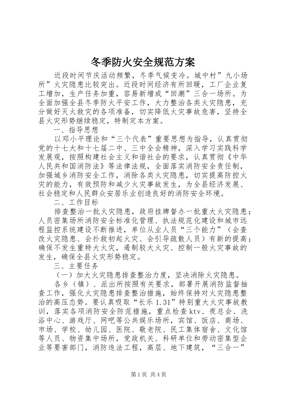 冬季防火安全规范方案_第1页