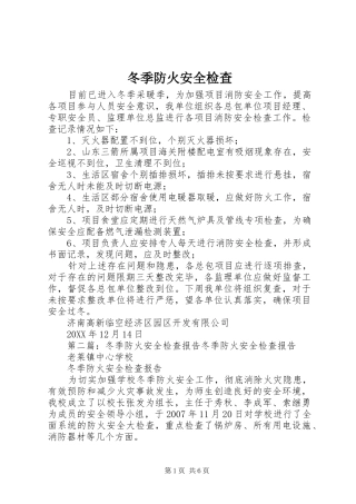 冬季防火安全检查