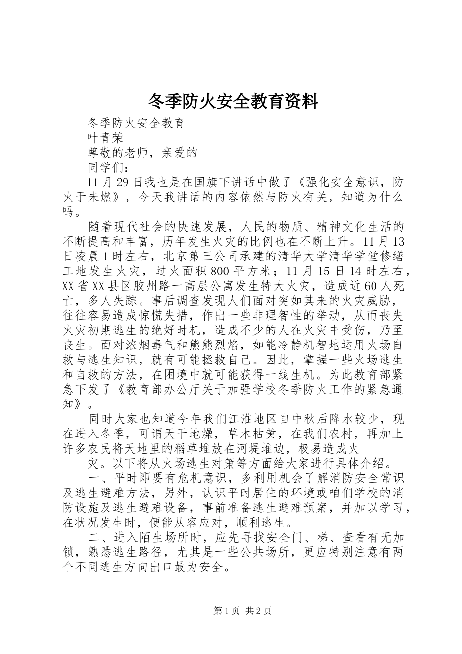 冬季防火安全教育资料_第1页