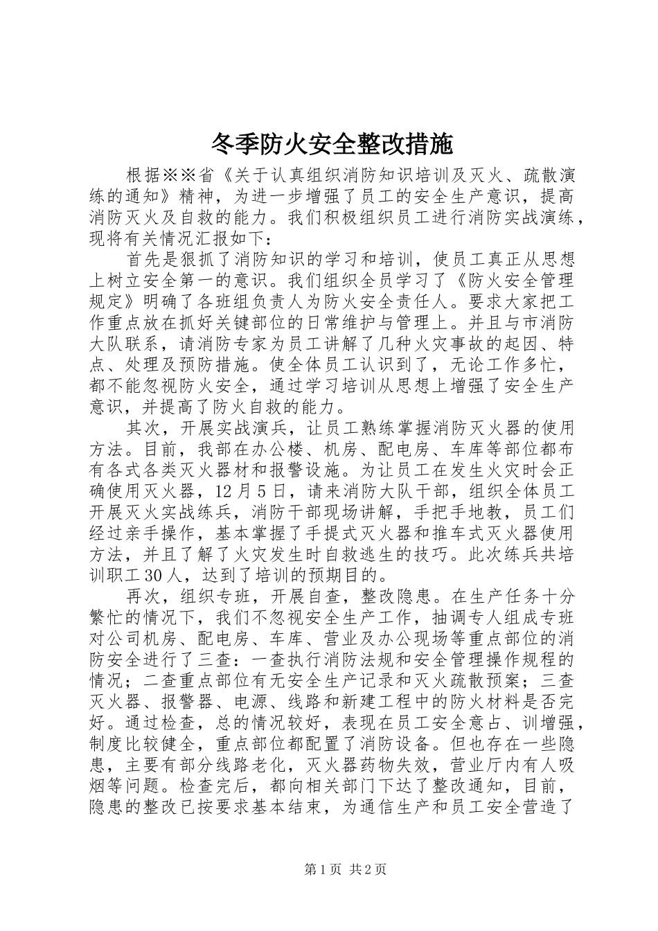 冬季防火安全整改措施_第1页