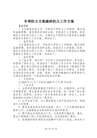冬季防火方案森林防火工作方案