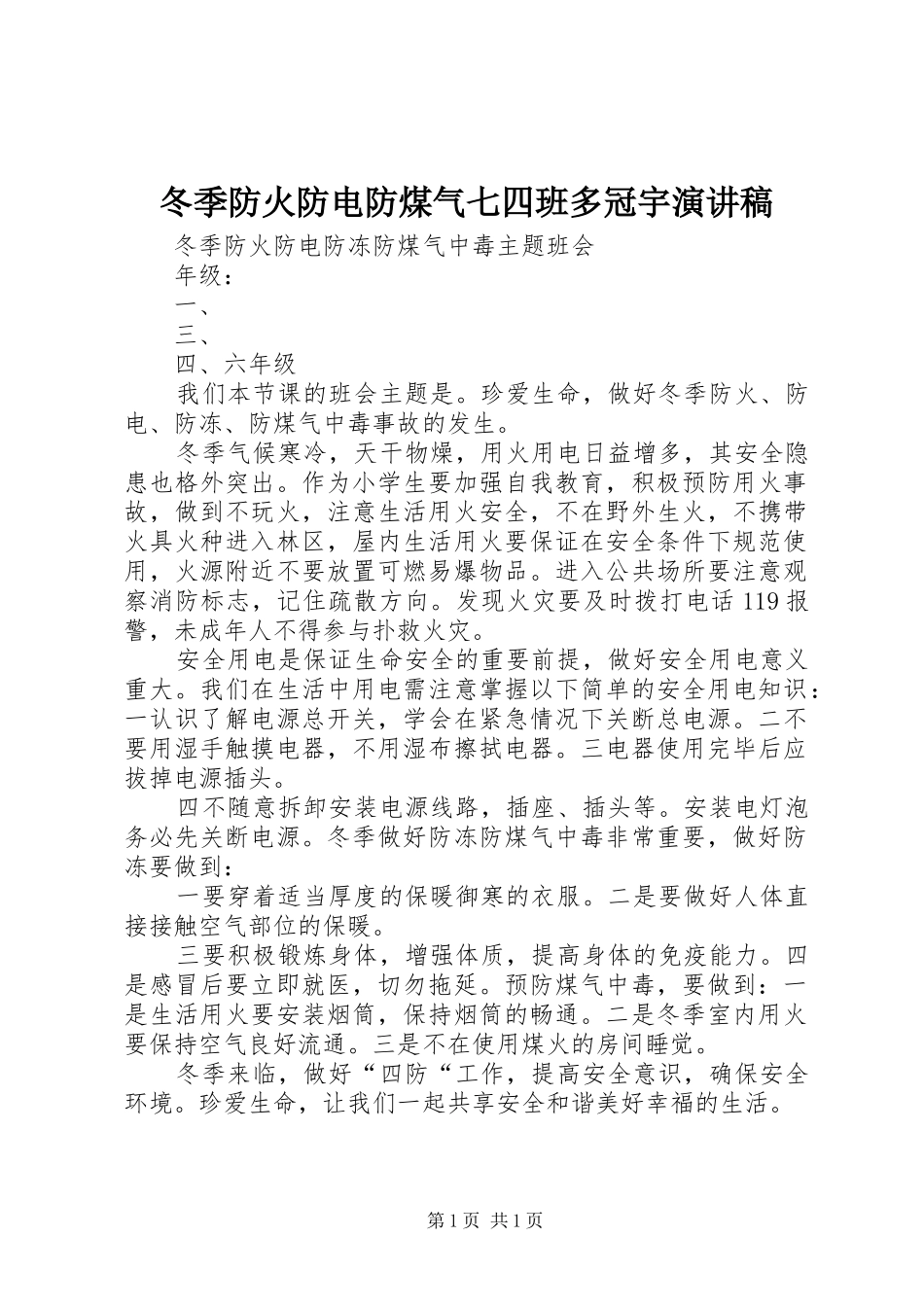 冬季防火防电防煤气七四班多冠宇演讲稿_第1页