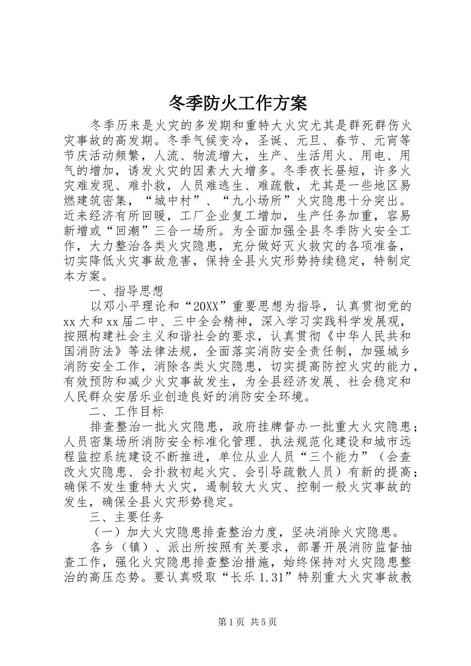 冬季防火工作方案_第1页
