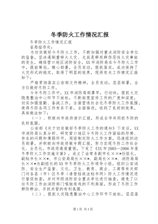 冬季防火工作情况汇报