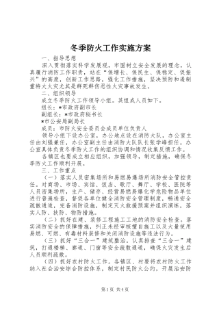 冬季防火工作实施方案