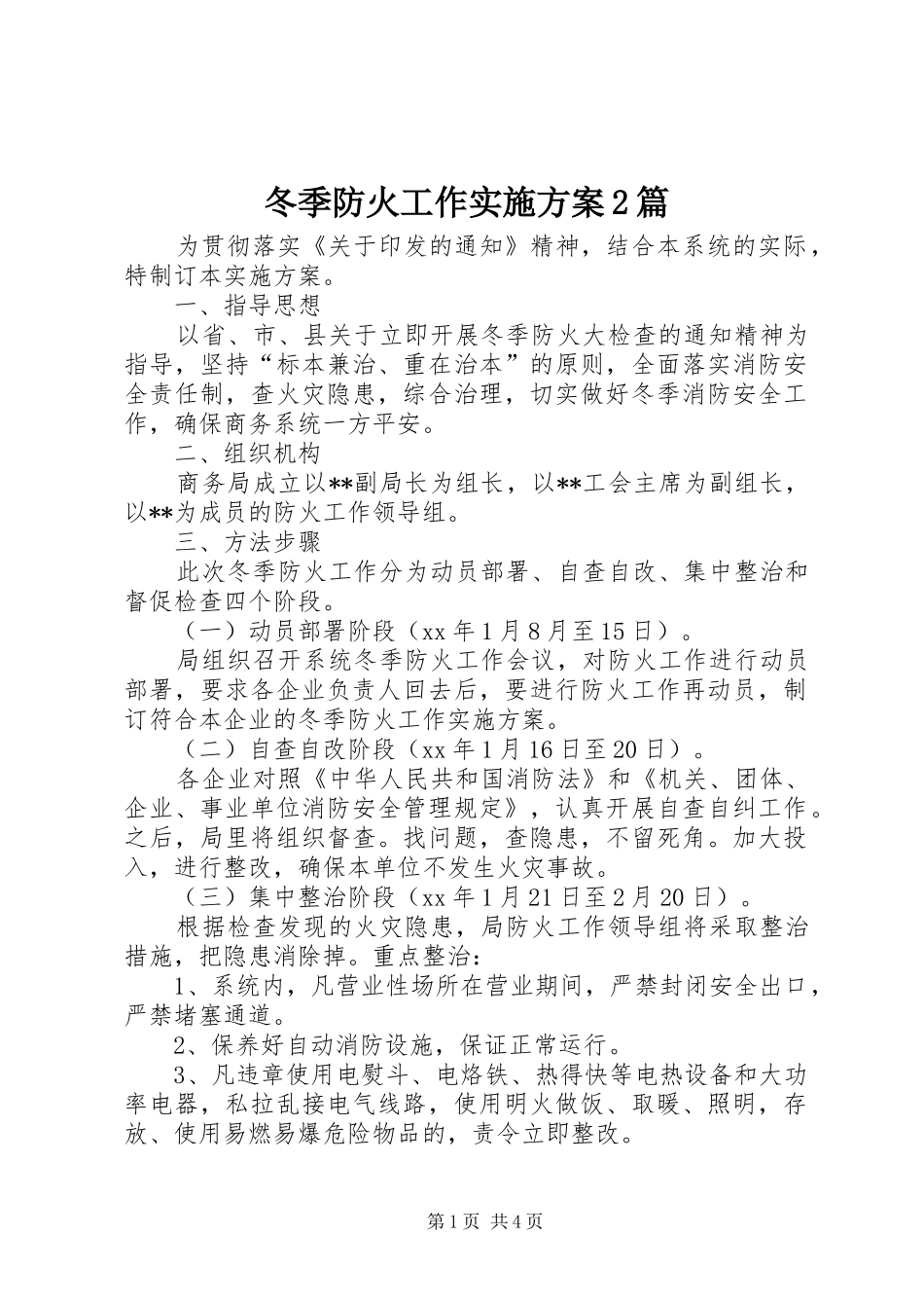 冬季防火工作实施方案篇_第1页