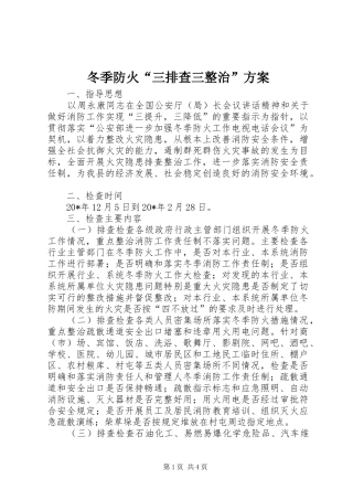 冬季防火三排查三整治方案