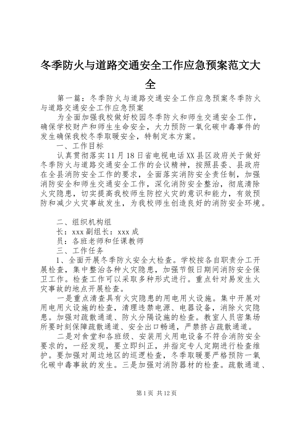 冬季防火与道路交通安全工作应急预案范文大全_第1页