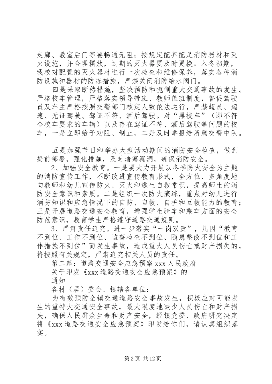 冬季防火与道路交通安全工作应急预案范文大全_第2页