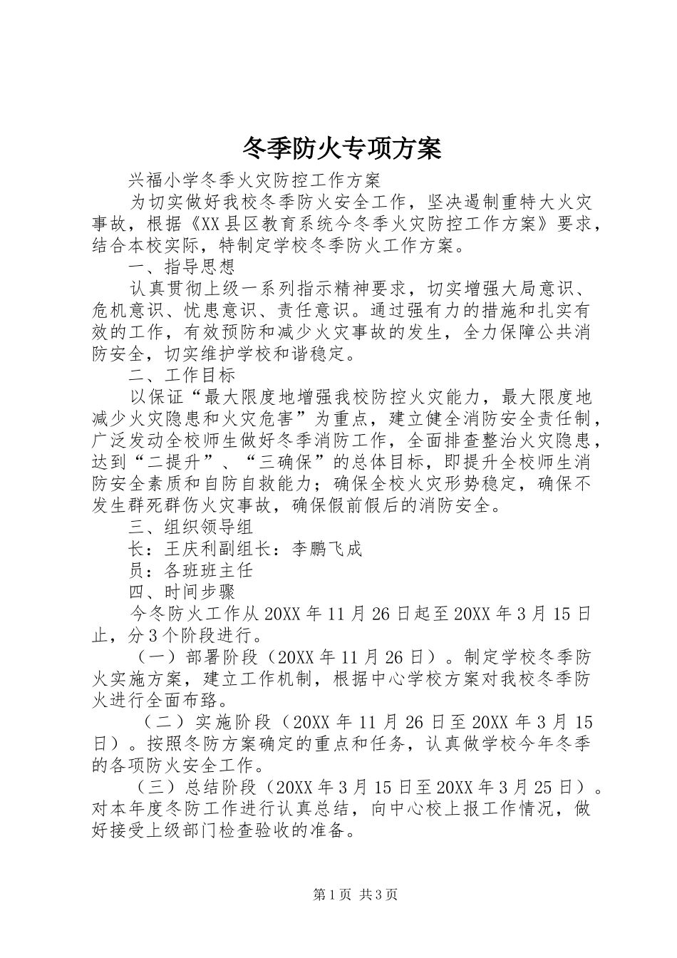 冬季防火专项方案_第1页