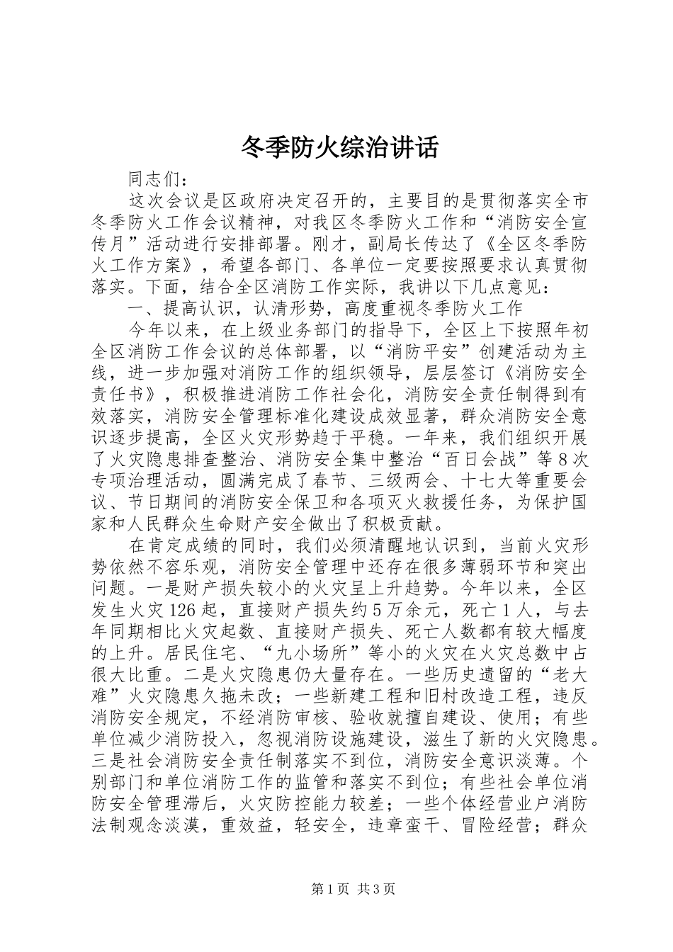 冬季防火综治致辞_第1页