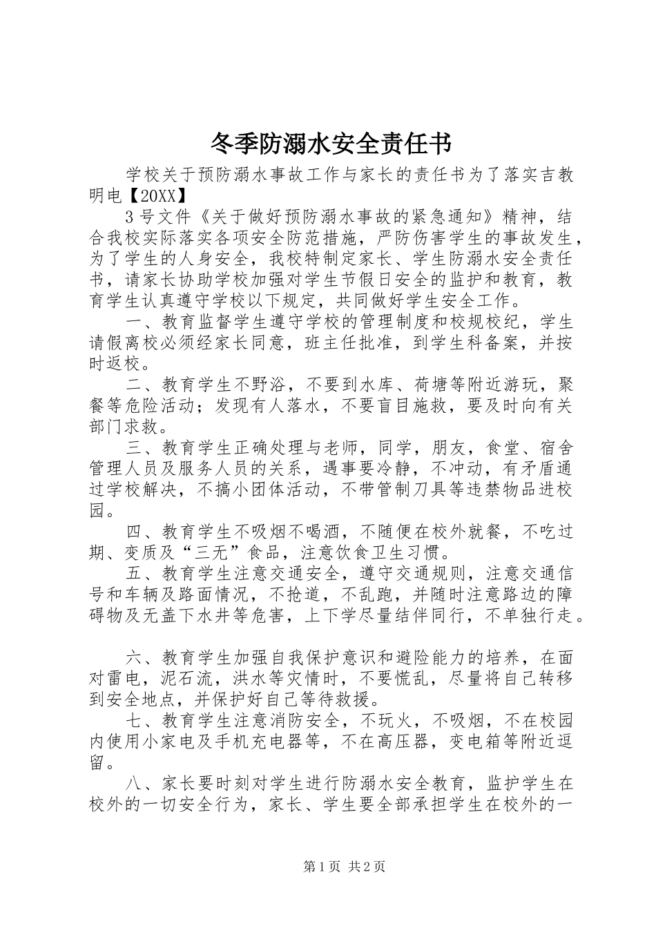 冬季防溺水安全责任书_第1页