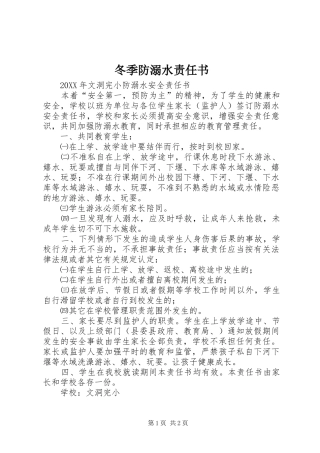 冬季防溺水责任书