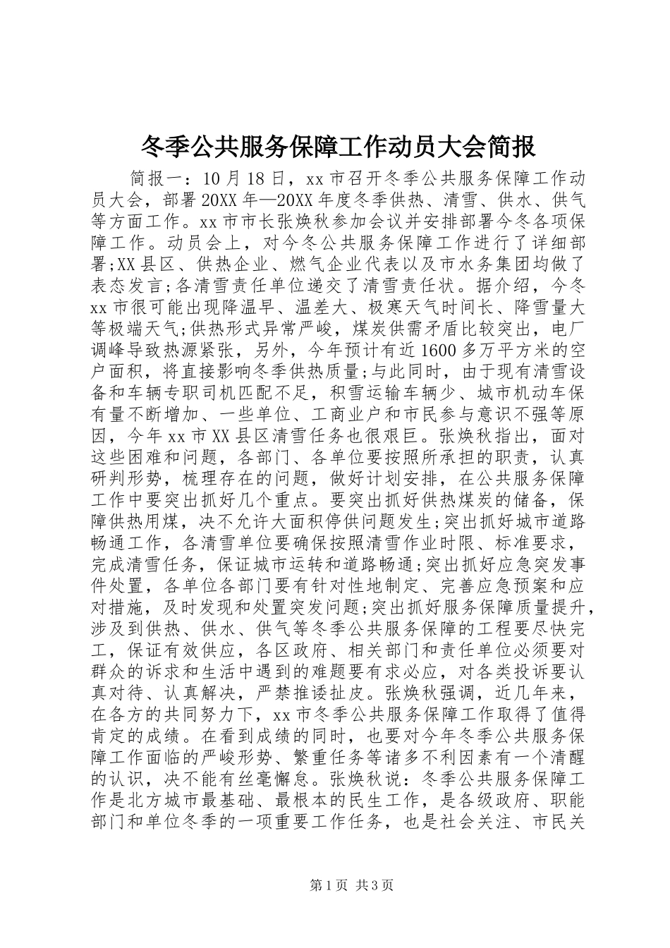 冬季公共服务保障工作动员大会简报_第1页