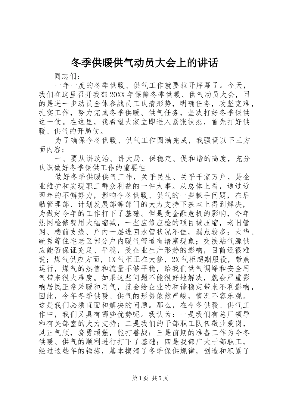 冬季供暖供气动员大会上的致辞_第1页