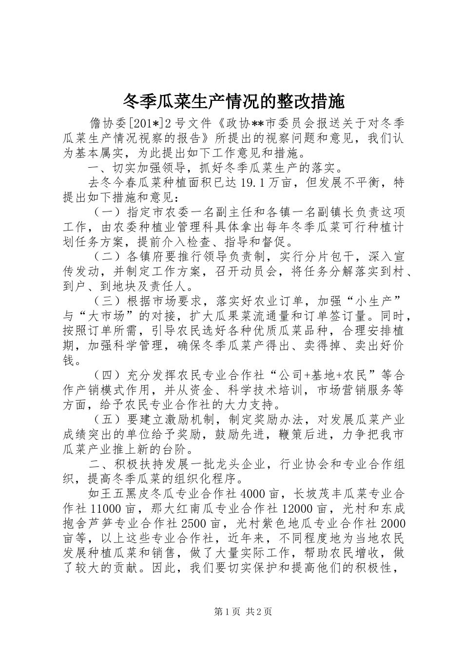 冬季瓜菜生产情况的整改措施_第1页