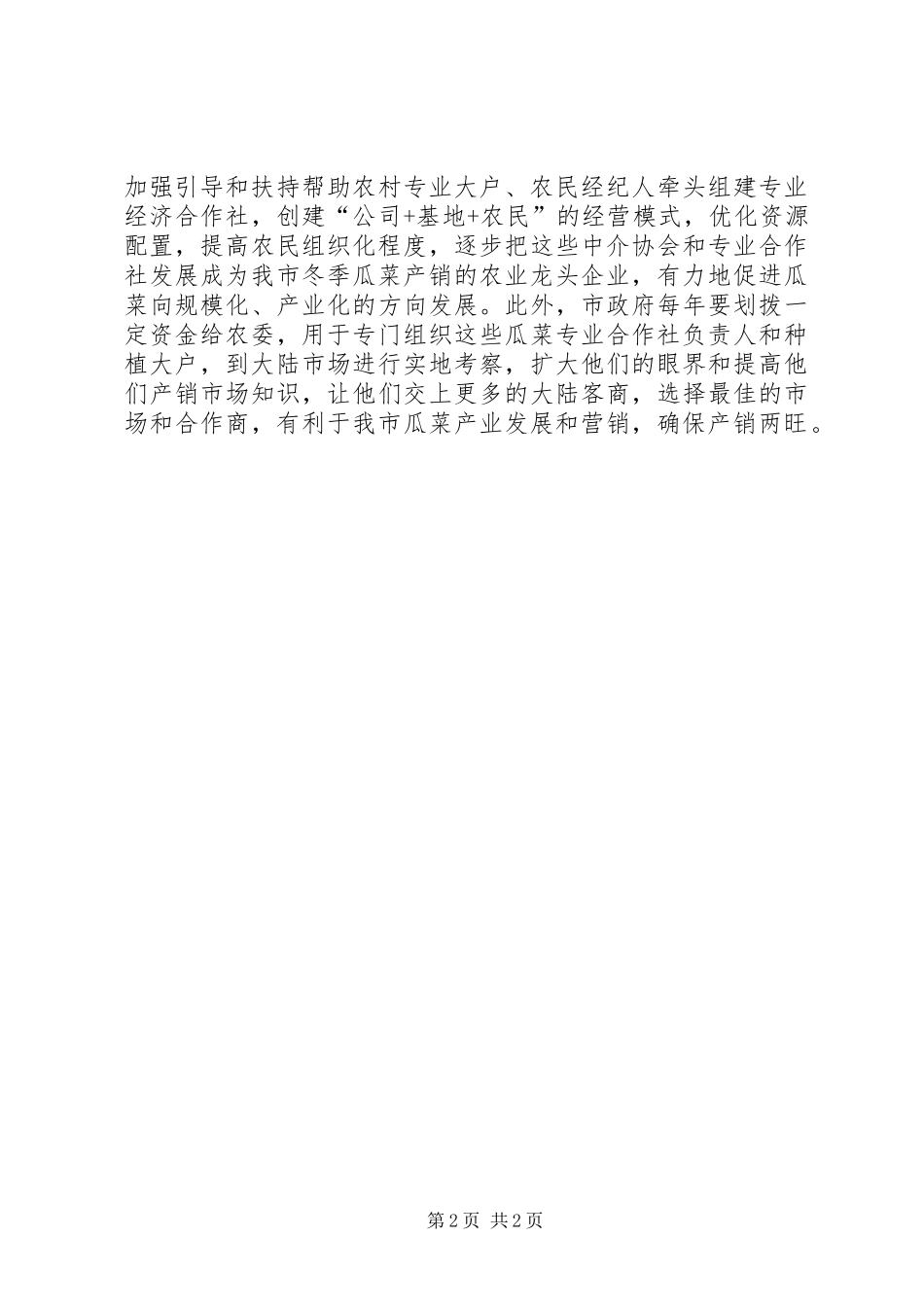 冬季瓜菜生产情况的整改措施_第2页