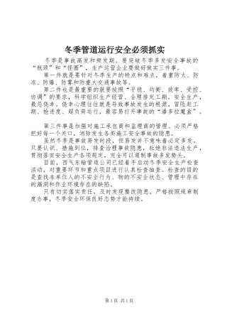 冬季管道运行安全必须抓实