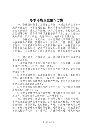 冬季环境卫生整治方案