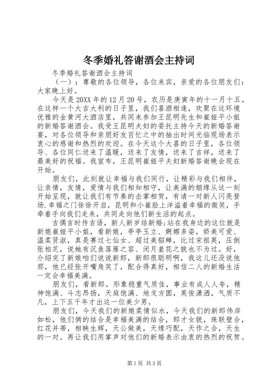 冬季婚礼答谢酒会主持词_第1页