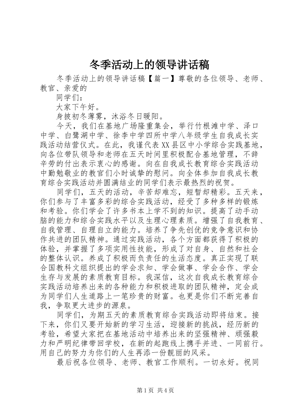 冬季活动上的领导致辞稿_第1页