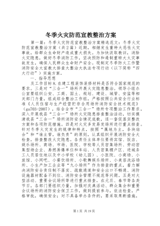 冬季火灾防范宣教整治方案