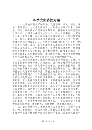 冬季火灾防控方案