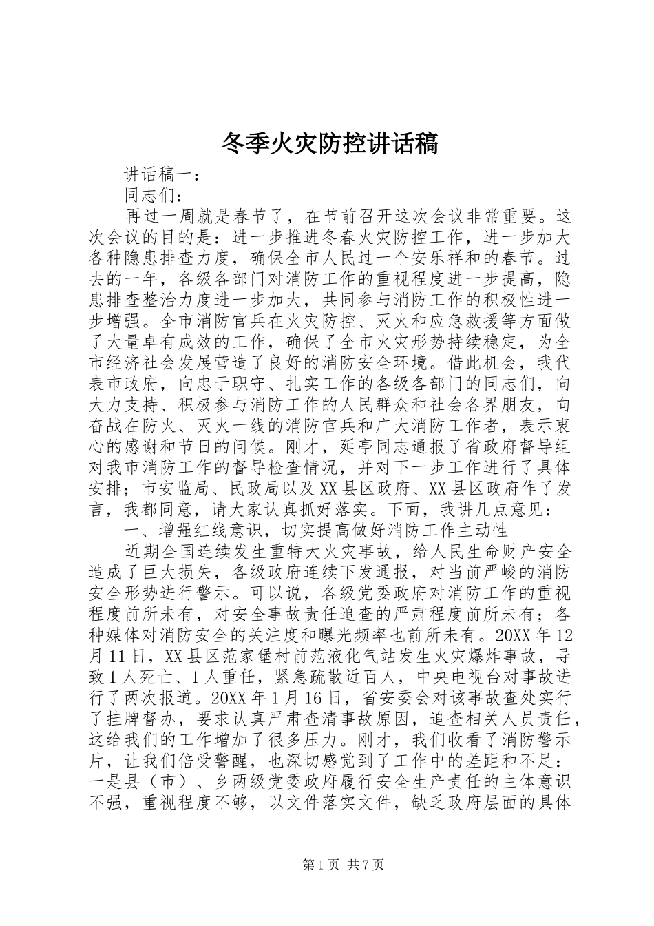 冬季火灾防控致辞稿_第1页