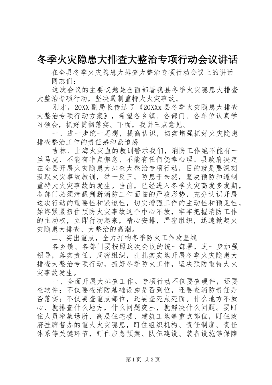 冬季火灾隐患大排查大整治专项行动会议致辞_第1页