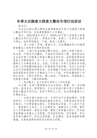 冬季火灾隐患大排查大整治专项行动致辞