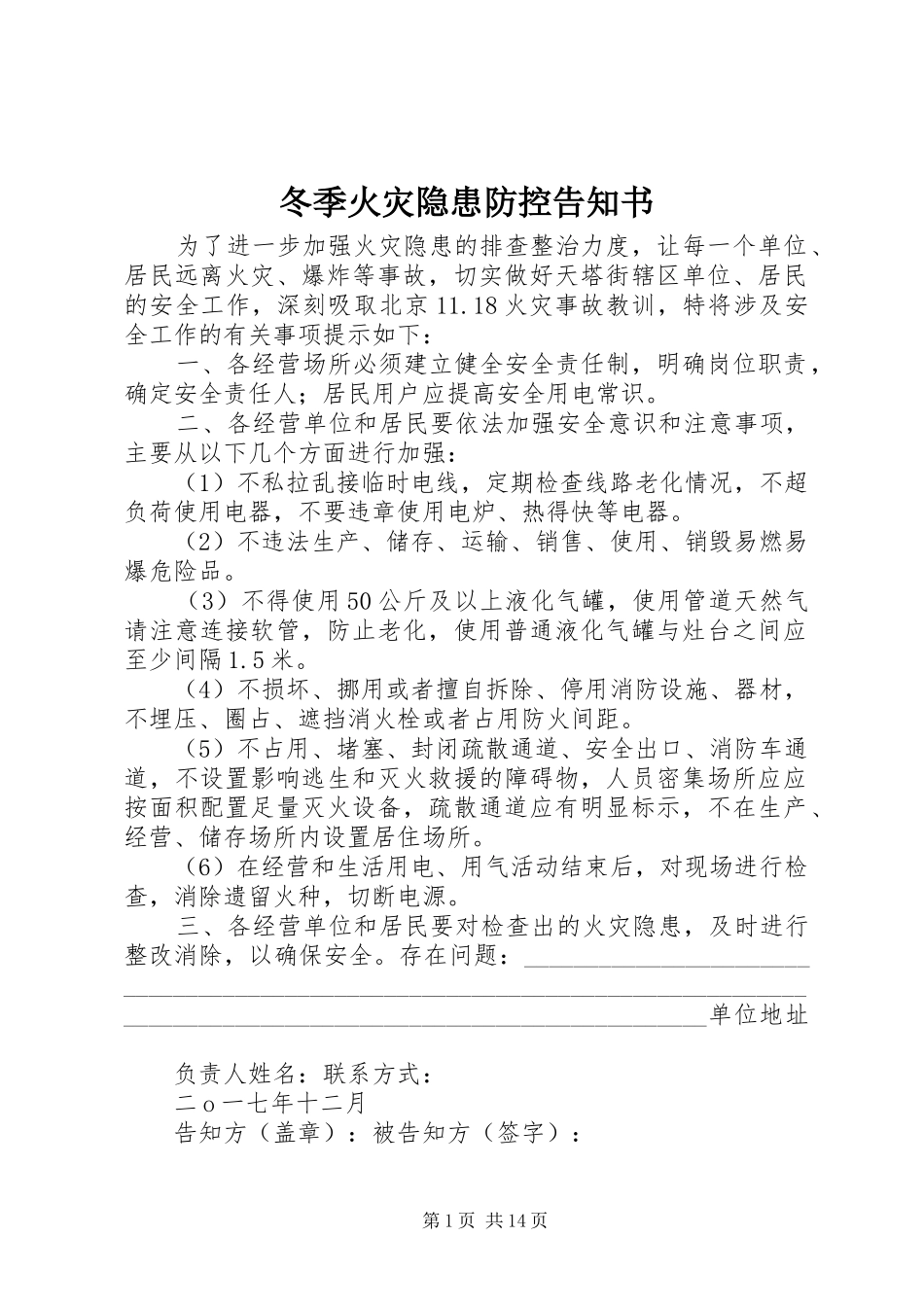 冬季火灾隐患防控告知书_第1页