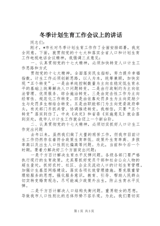 冬季计划生育工作会议上的致辞