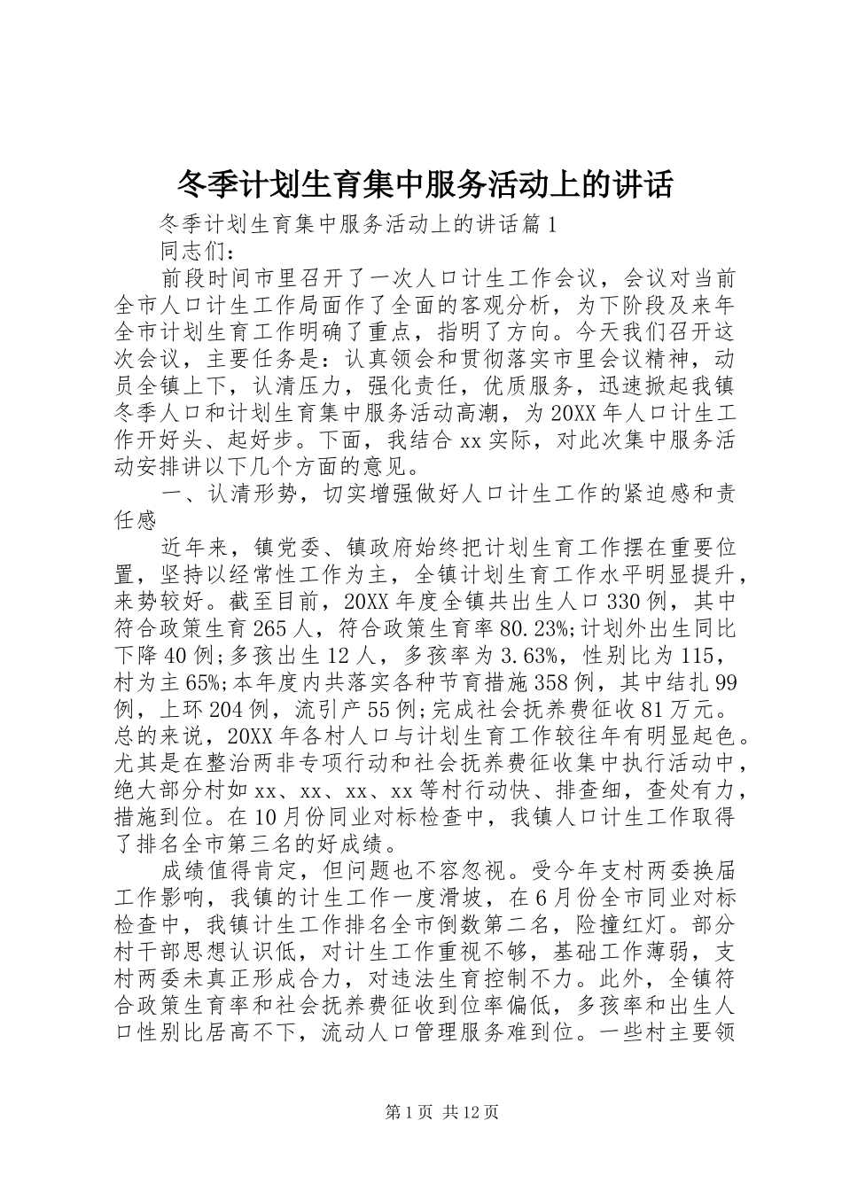 冬季计划生育集中服务活动上的致辞_第1页