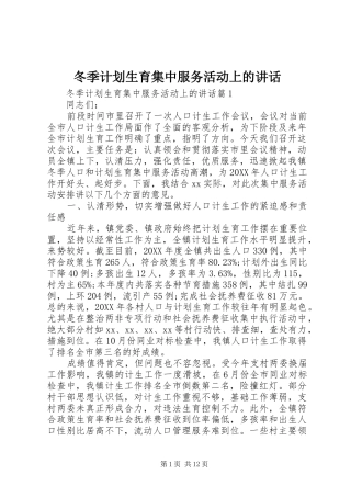 冬季计划生育集中服务活动上的致辞