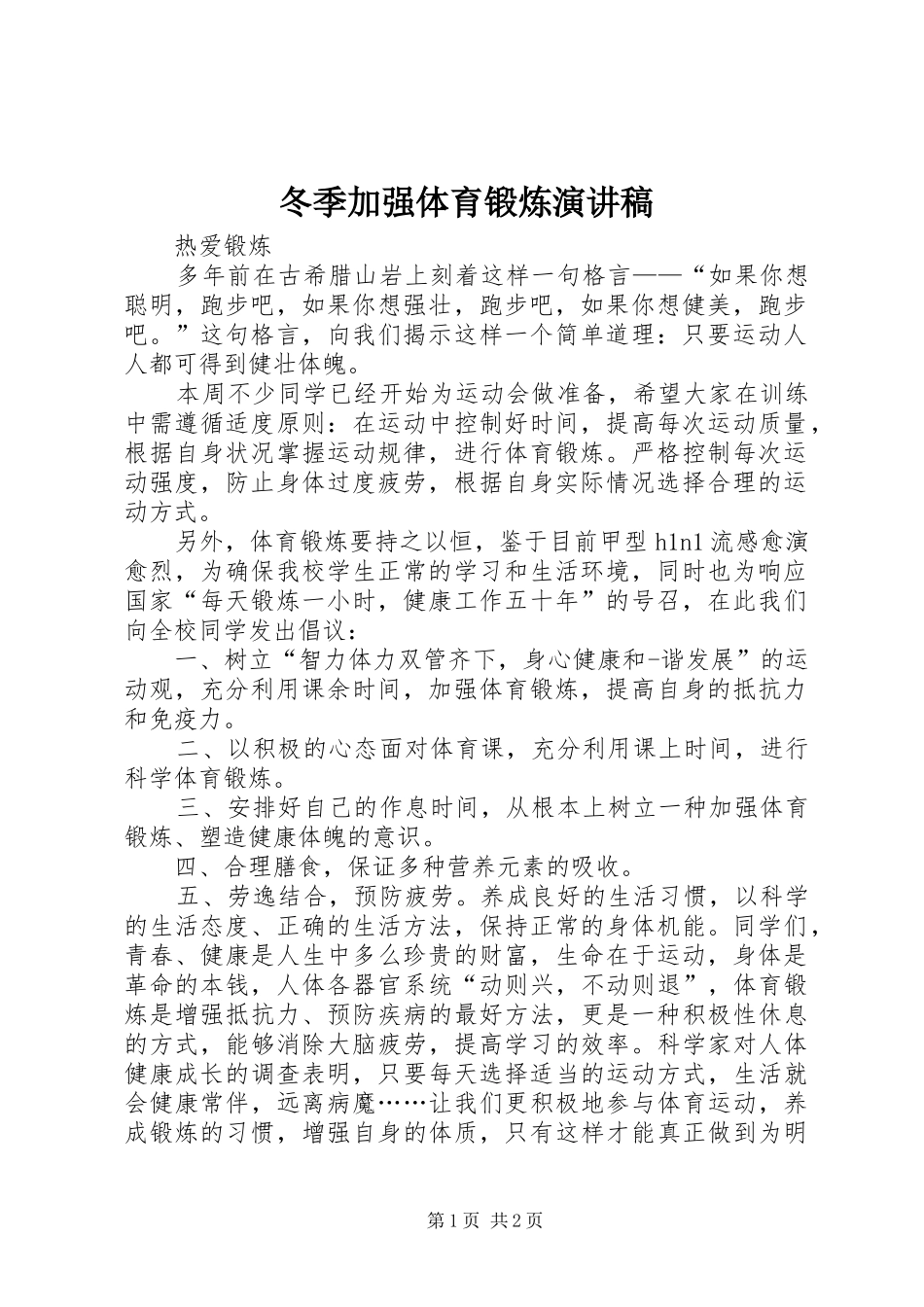 冬季加强体育锻炼演讲稿_第1页