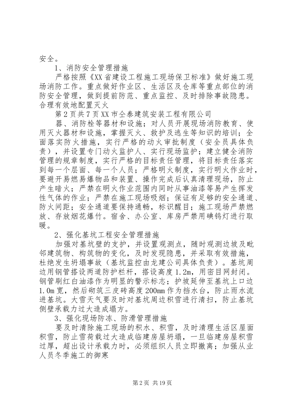 冬季建筑施工安全防范措施_第2页