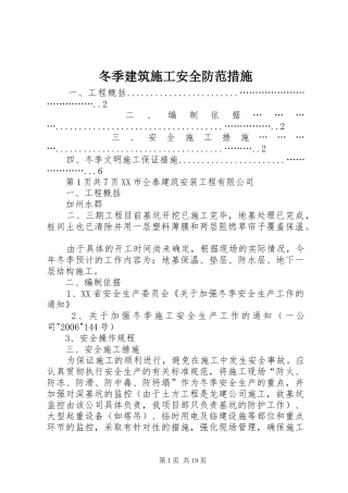 冬季建筑施工安全防范措施