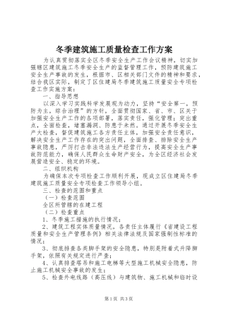 冬季建筑施工质量检查工作方案