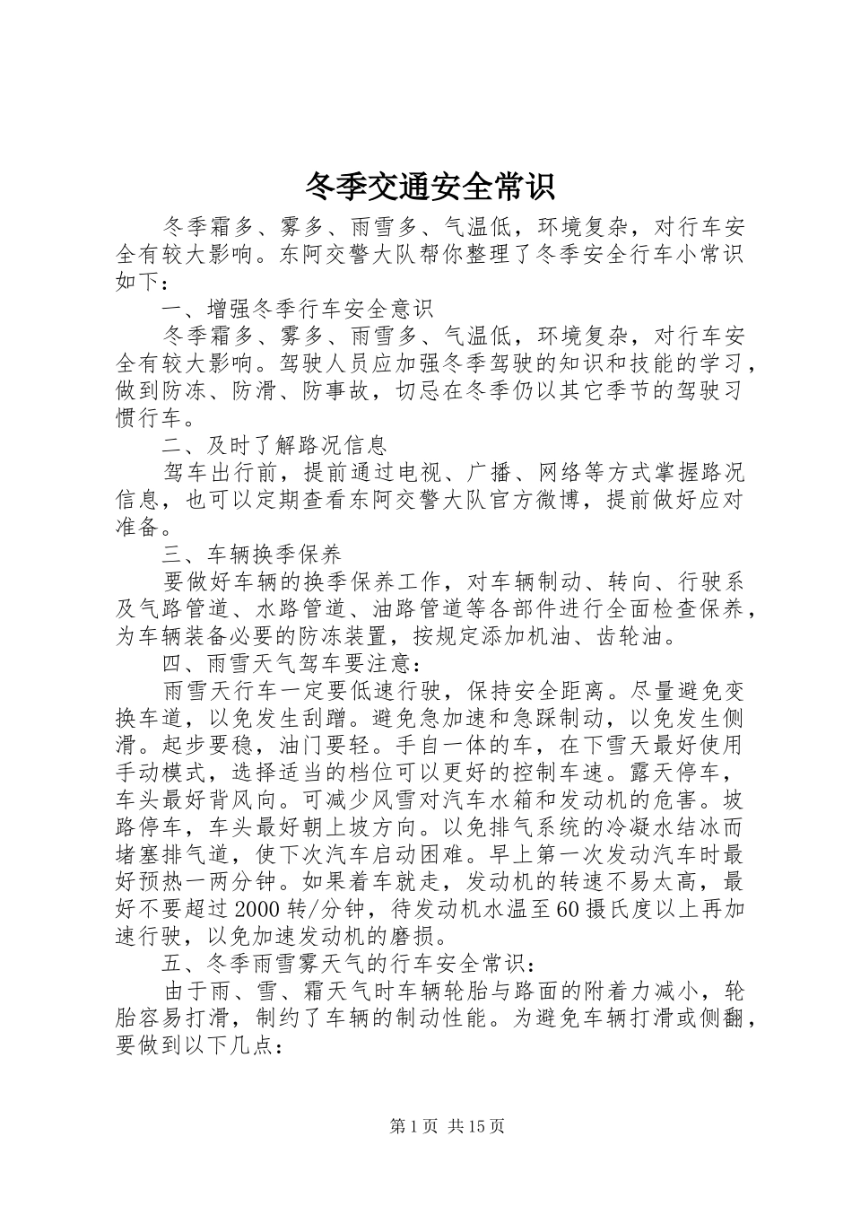 冬季交通安全常识_第1页