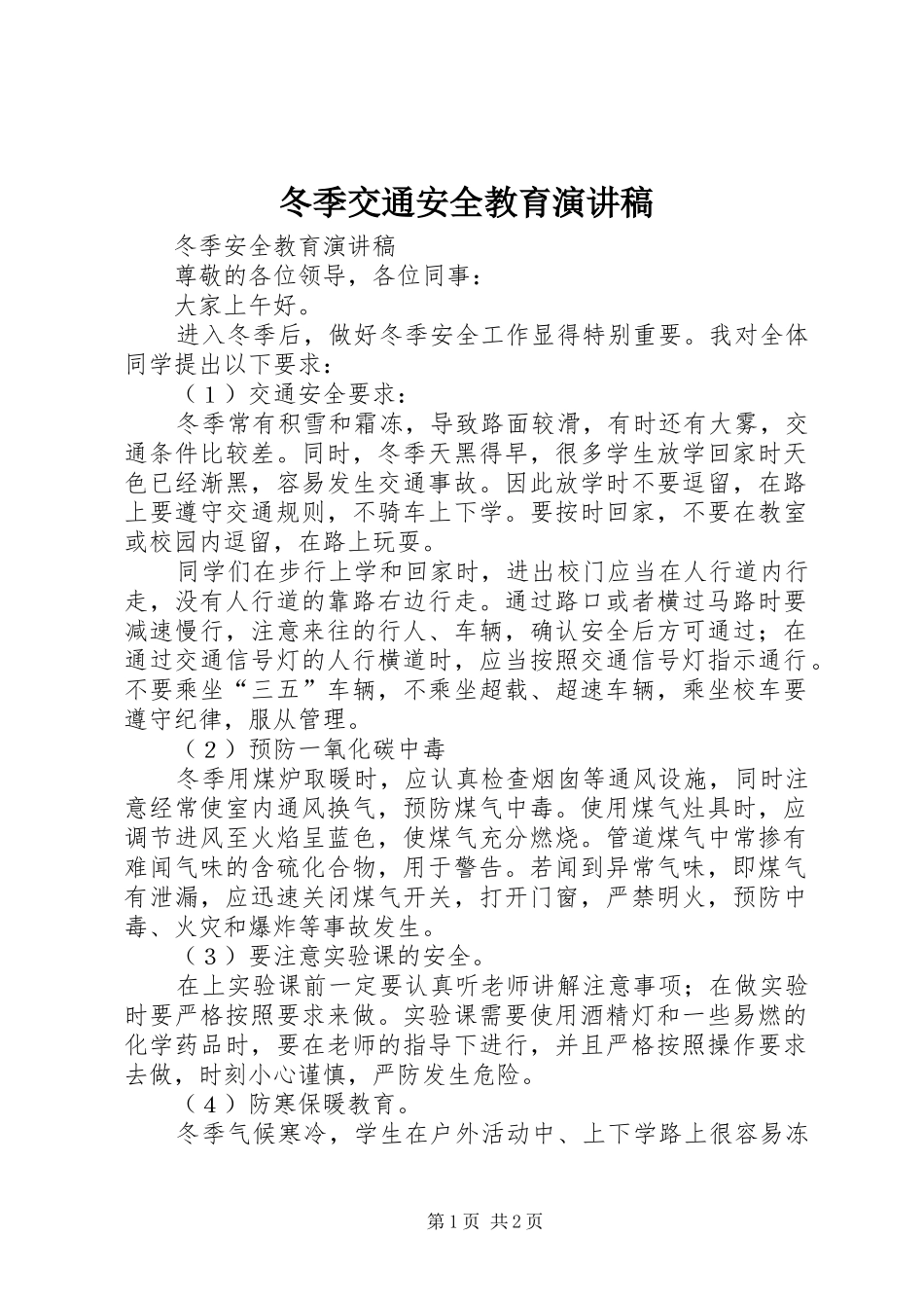 冬季交通安全教育演讲稿_第1页